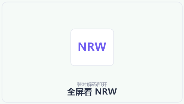 全屏看 NRW 示意图