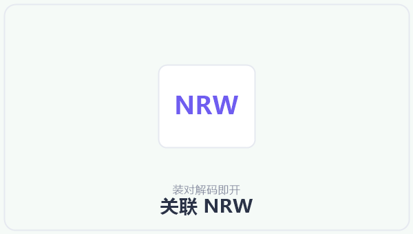 关联 NRW 示意图