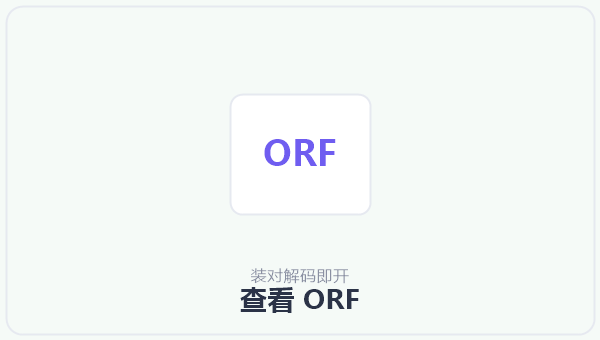 查看 ORF 示意图