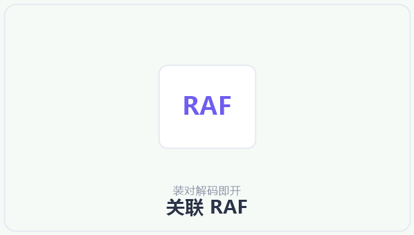 关联 RAF 示意图