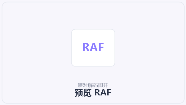 预览 RAF 示意图