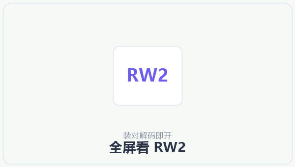 全屏看 RW2 示意图