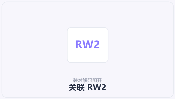 关联 RW2 示意图