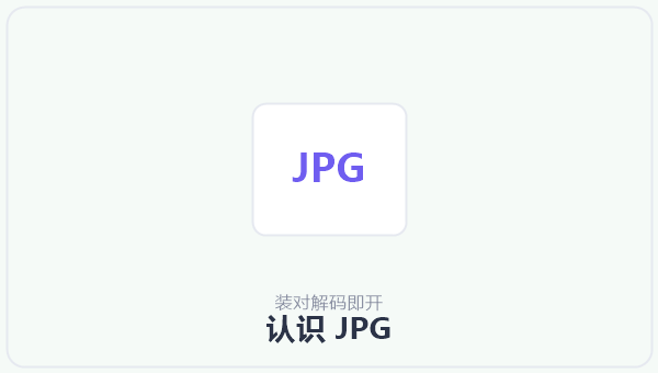 认识 JPG 示意图