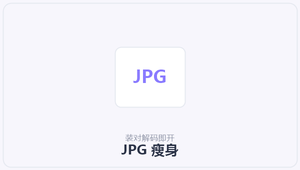 JPG 瘦身 示意图