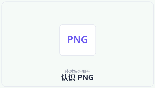 认识 PNG 示意图