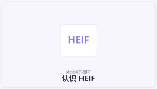 认识 HEIF