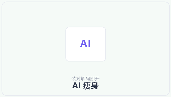 AI 瘦身 示意图