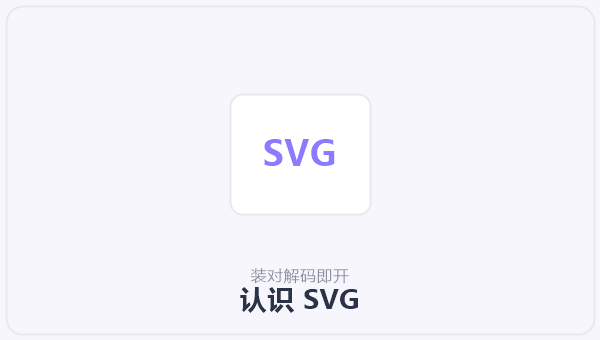 认识 SVG 示意图