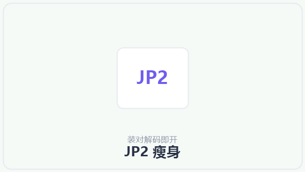JP2 瘦身 示意图