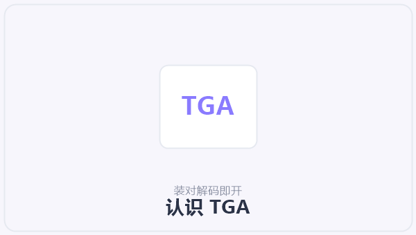 认识 TGA 示意图