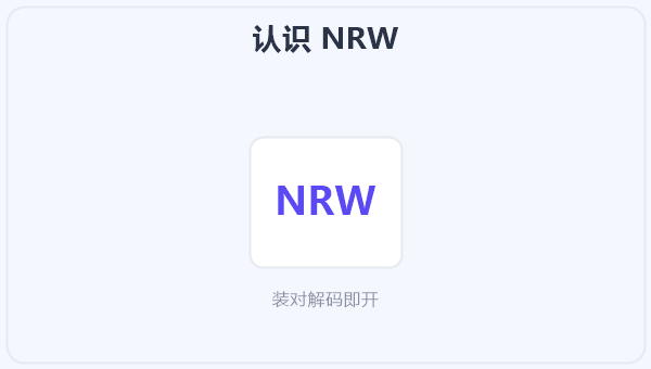 认识 NRW 示意图