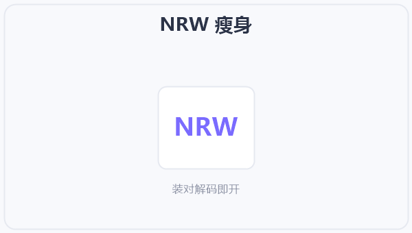 NRW 瘦身 示意图