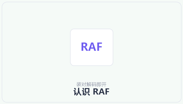 认识 RAF