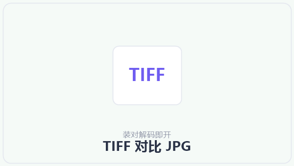 TIFF 对比 JPG 示意图