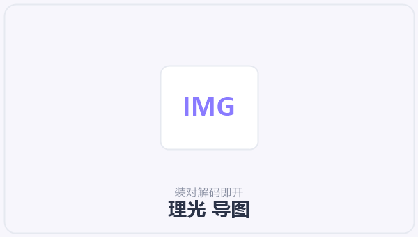 理光 导图 示意图