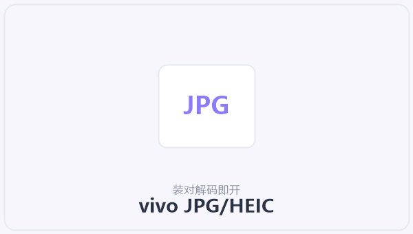 vivo JPG/HEIC 示意图