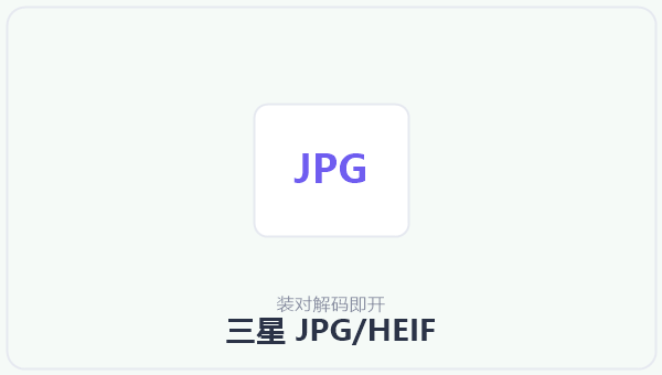三星 JPG/HEIF