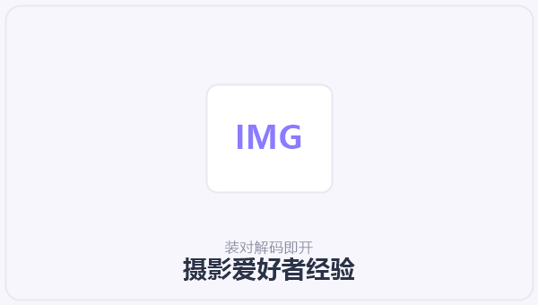 摄影爱好者经验