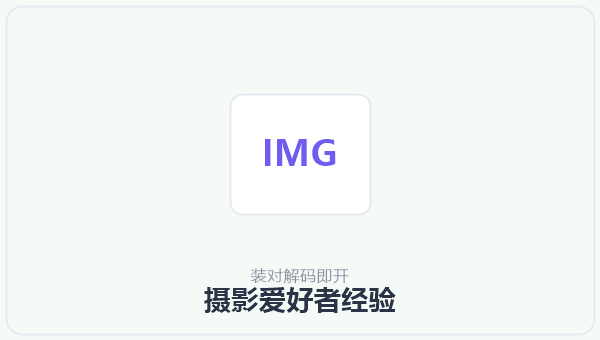 摄影爱好者经验