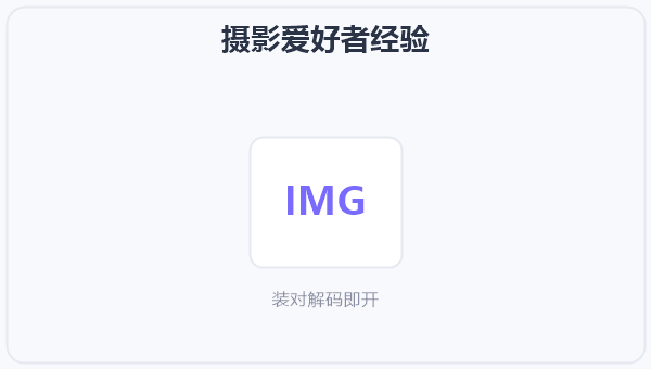 摄影爱好者经验