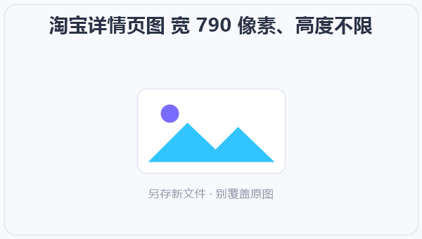 淘宝详情页图 宽 790 像素、高度不限 示意图