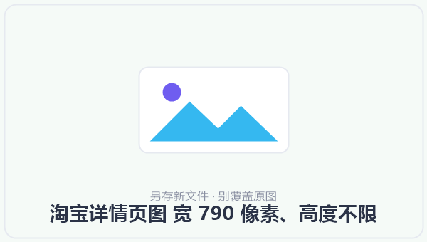 淘宝详情页图 宽 790 像素、高度不限 示意图