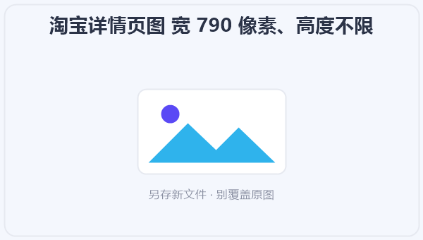 淘宝详情页图 宽 790 像素、高度不限 示意图