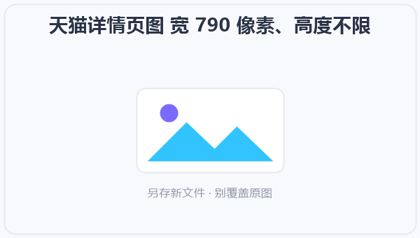 天猫详情页图 宽 790 像素、高度不限 示意图