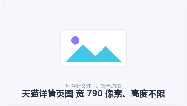 天猫详情页图 宽 790 像素、高度不限 示意图