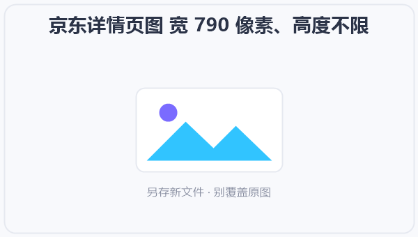 京东详情页图 宽 790 像素、高度不限 示意图