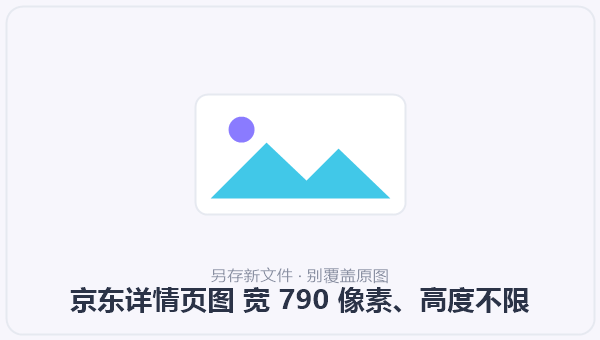 京东详情页图 宽 790 像素、高度不限 示意图