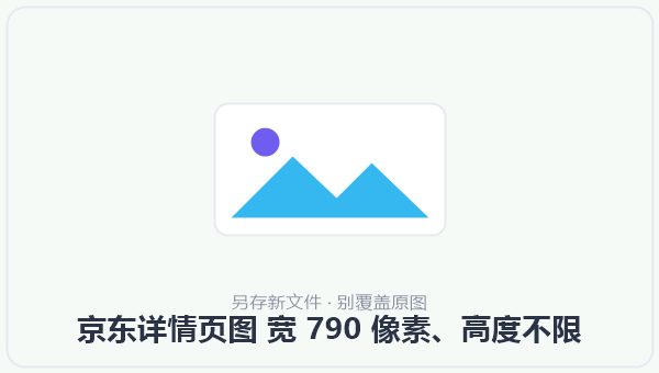 京东详情页图 宽 790 像素、高度不限 示意图