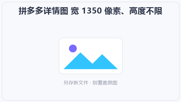 拼多多详情图 宽 1350 像素、高度不限 示意图