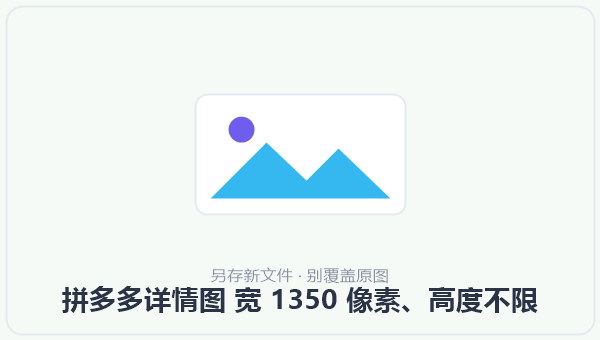 拼多多详情图 宽 1350 像素、高度不限 示意图