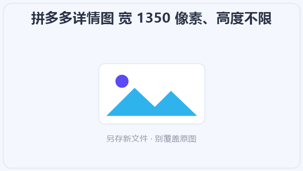 拼多多详情图 宽 1350 像素、高度不限 示意图