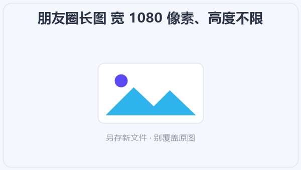 朋友圈长图 宽 1080 像素、高度不限 示意图