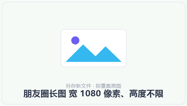 朋友圈长图 宽 1080 像素、高度不限