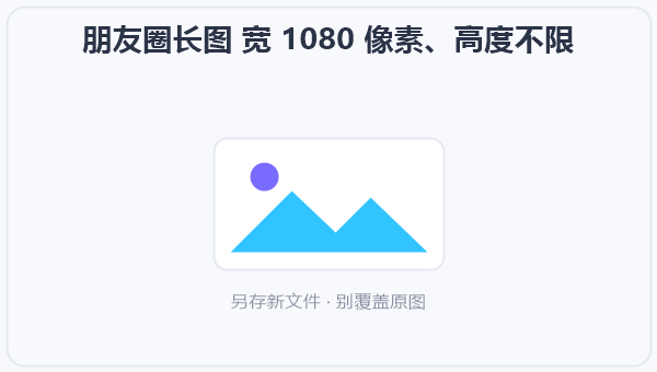 朋友圈长图 宽 1080 像素、高度不限 示意图