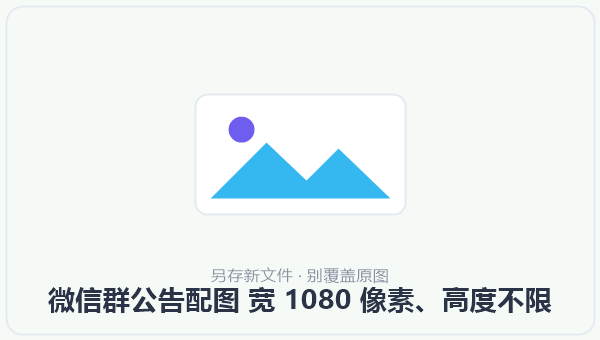 微信群公告配图 宽 1080 像素、高度不限 示意图