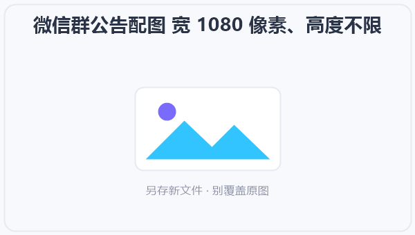 微信群公告配图 宽 1080 像素、高度不限 示意图