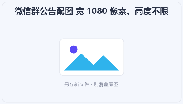 微信群公告配图 宽 1080 像素、高度不限 示意图
