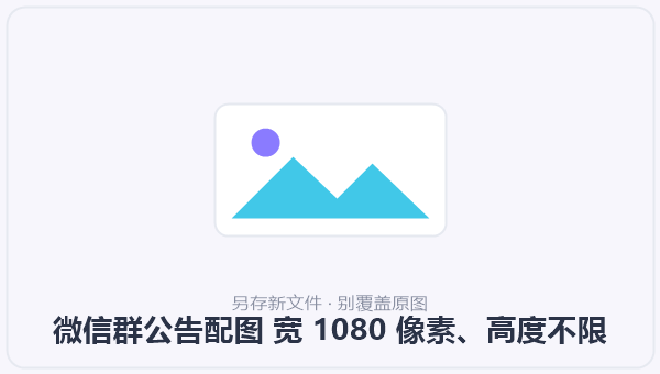微信群公告配图 宽 1080 像素、高度不限 示意图