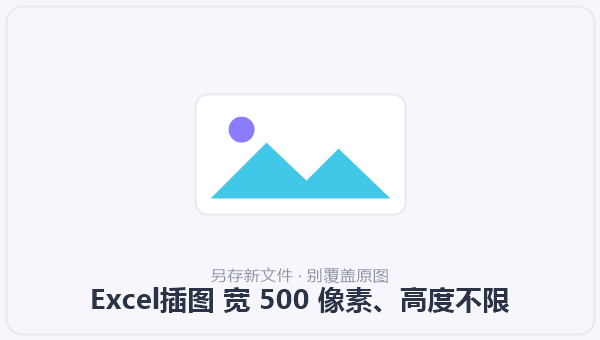 Excel插图 宽 500 像素、高度不限 示意图
