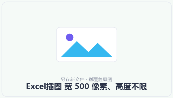 Excel插图 宽 500 像素、高度不限 示意图