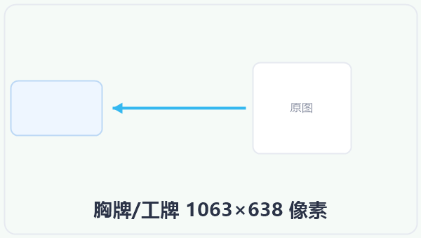 胸牌/工牌 1063×638 像素
