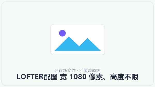 LOFTER配图 宽 1080 像素、高度不限 示意图