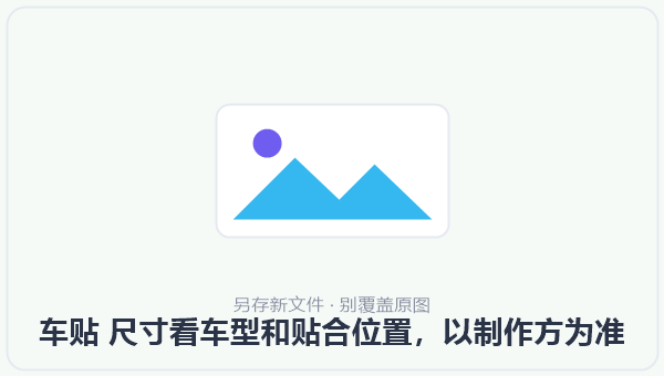 车贴 尺寸看车型和贴合位置,以制作方为准