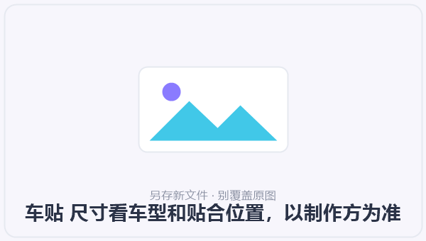 车贴 尺寸看车型和贴合位置,以制作方为准