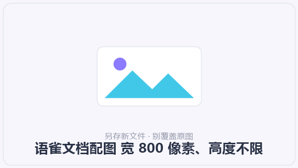 语雀文档配图 宽 800 像素、高度不限 示意图